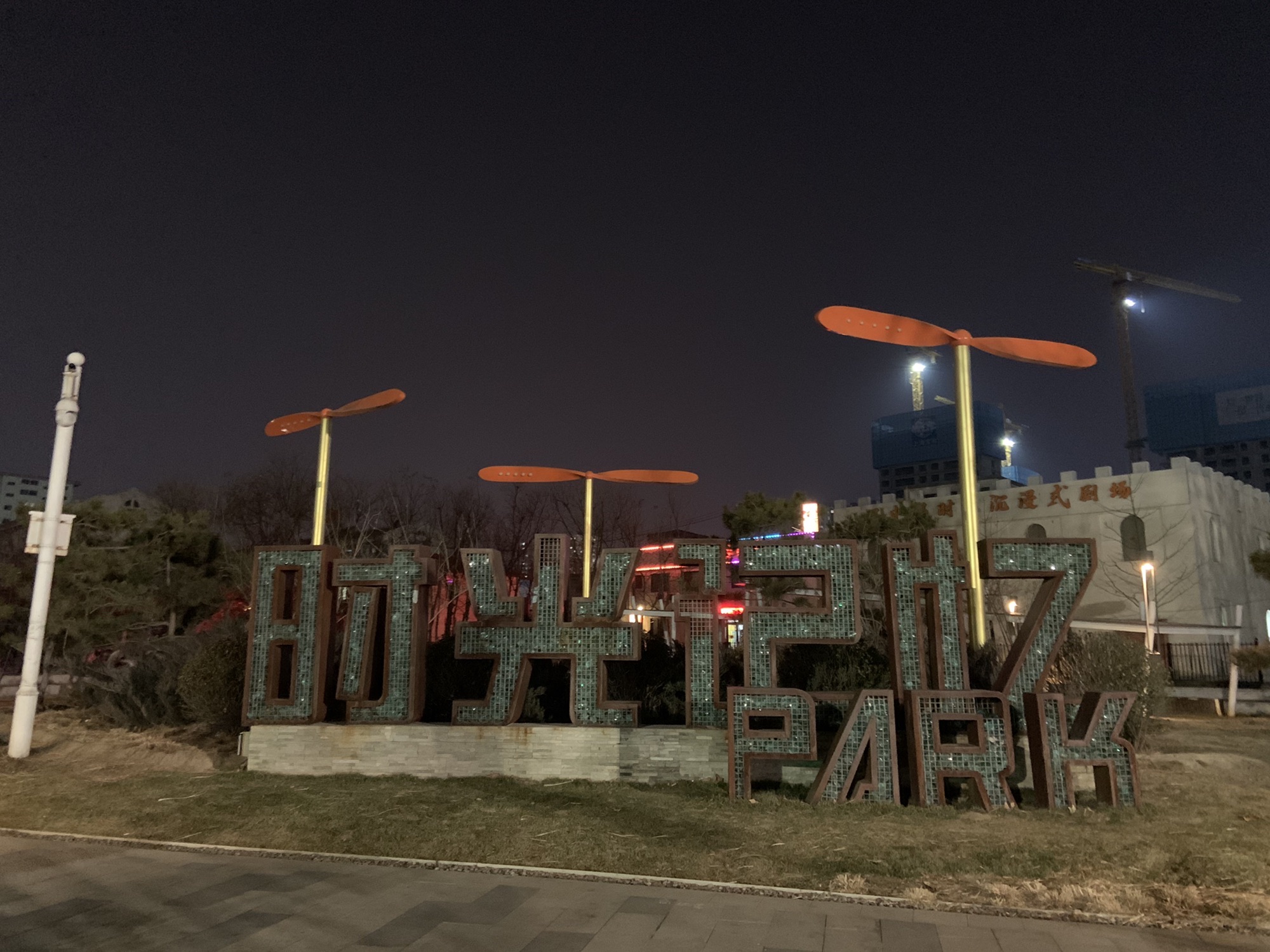 时光记忆公园旅行图片 1