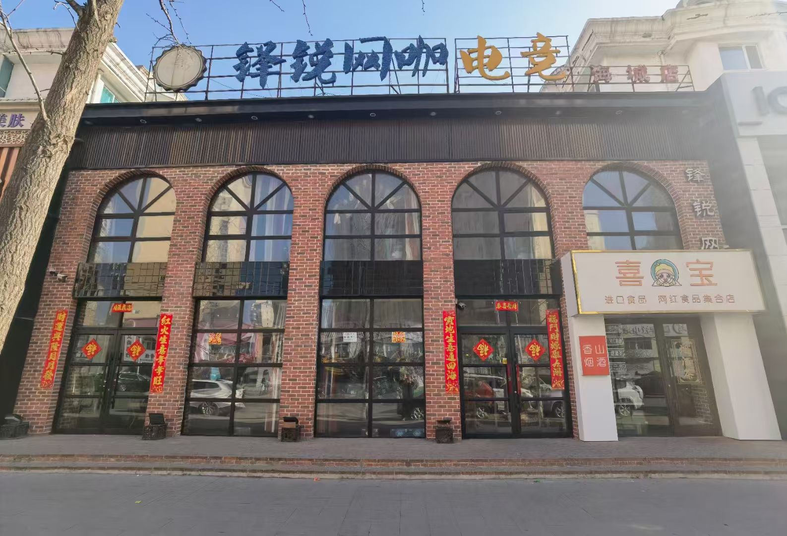 锋锐网咖电竞(海城店)