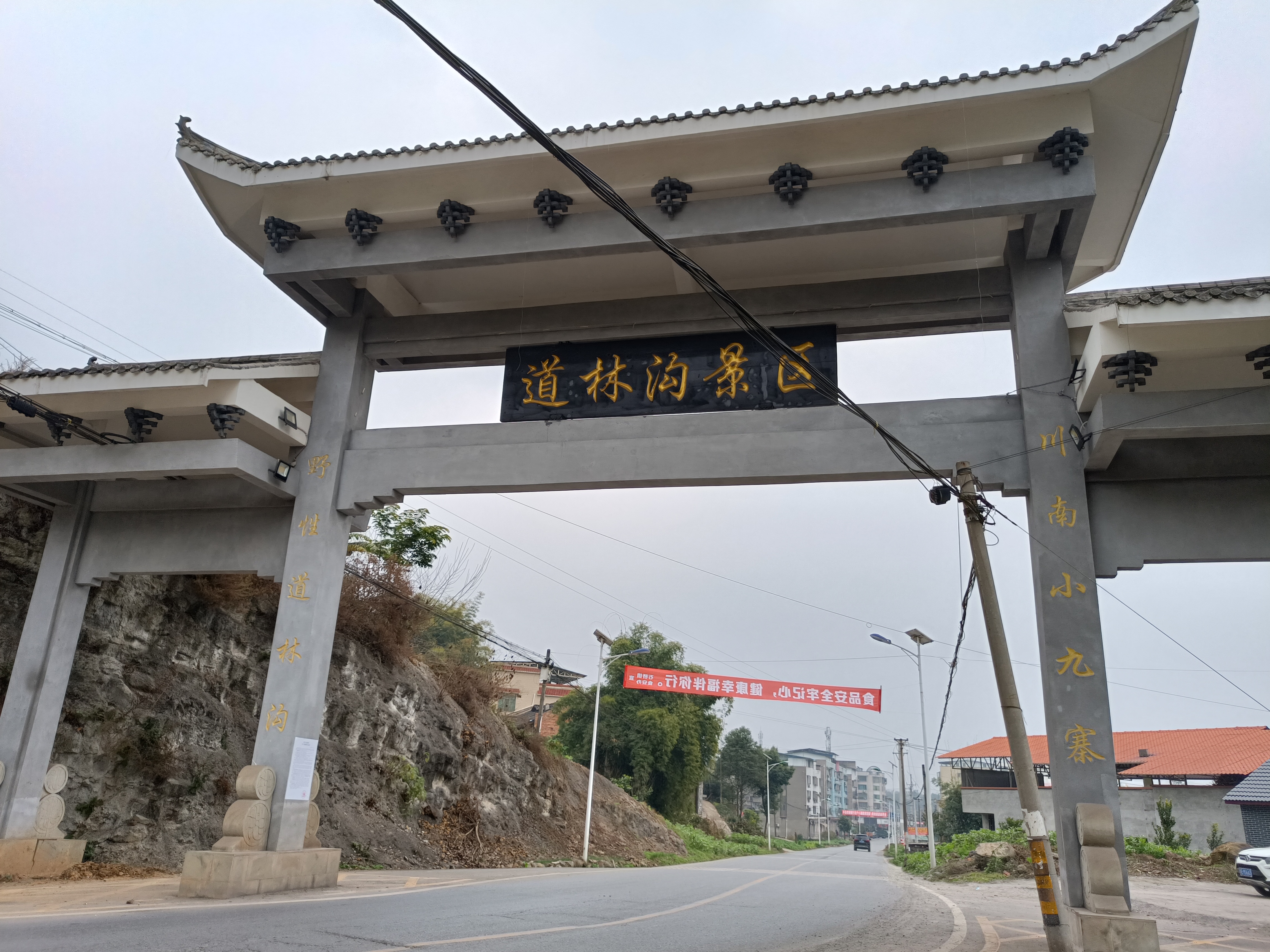 道林沟景区