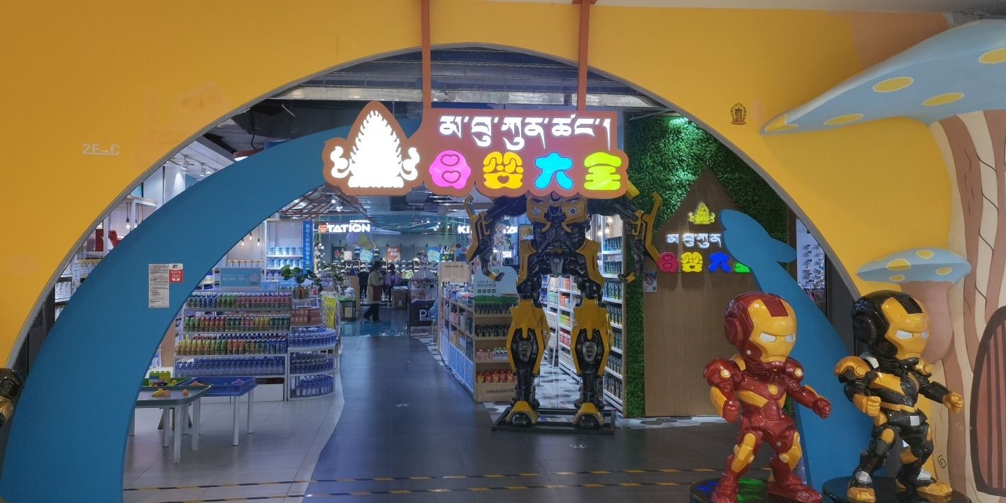 母婴大全(拉萨城关万达广场店)