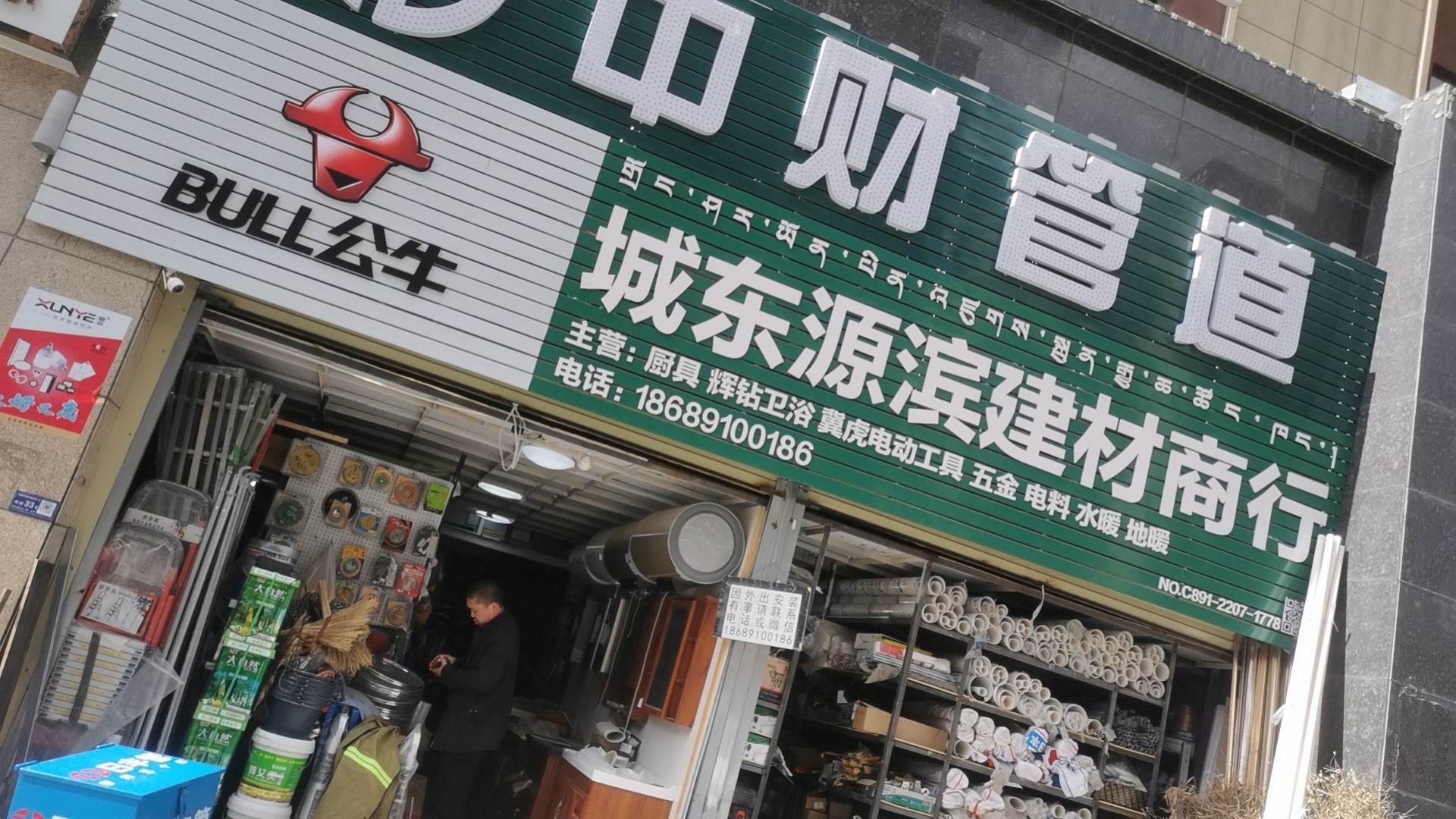 城东源滨建材商行(天峰·祥和苑店)