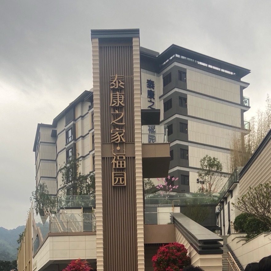 泰康之家福园