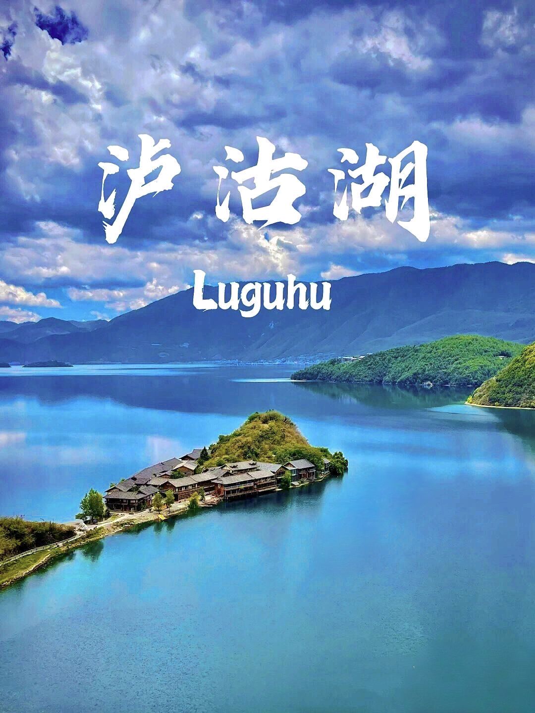 泸沽湖