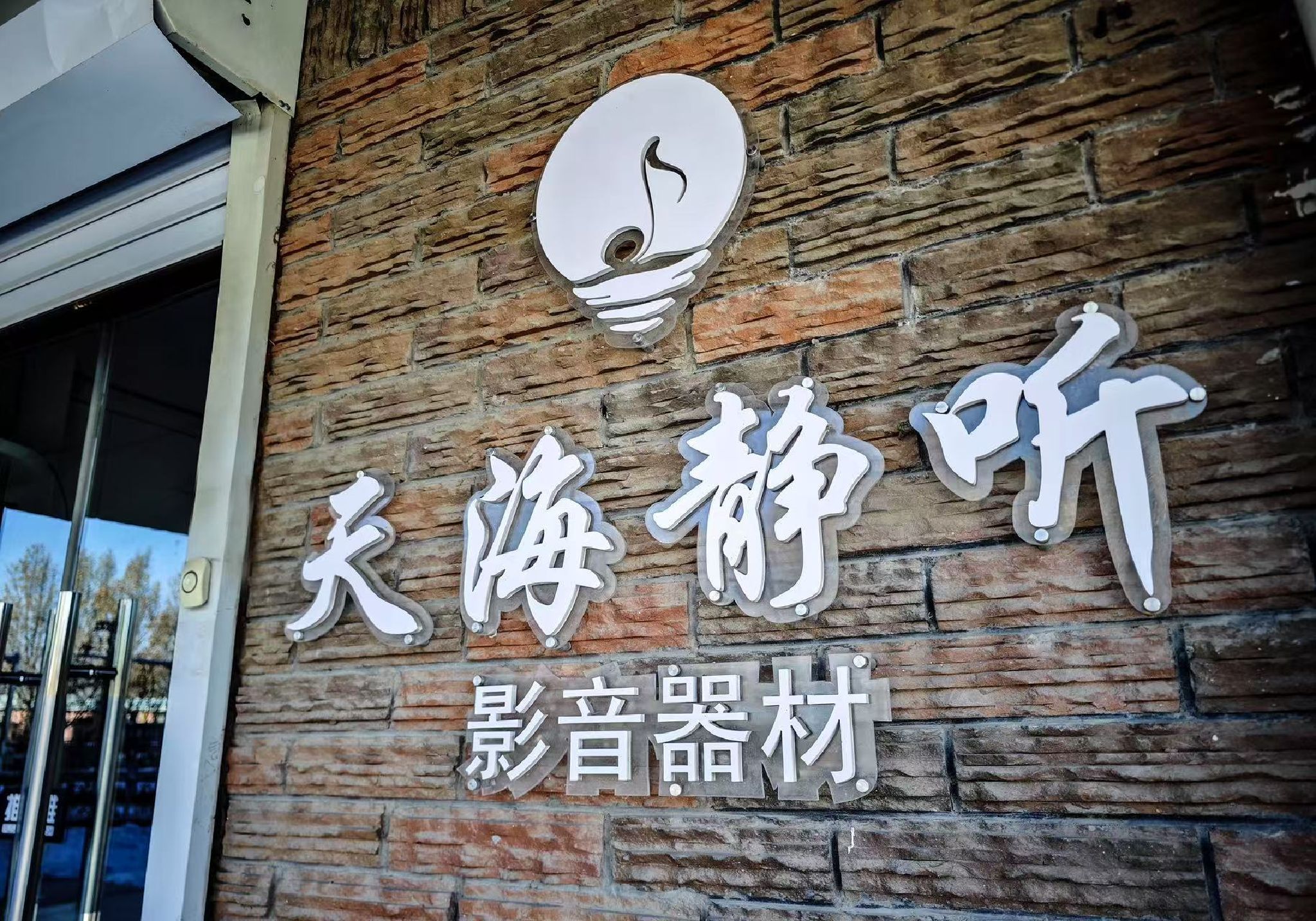 天海静听音响体验店(香溪度店)