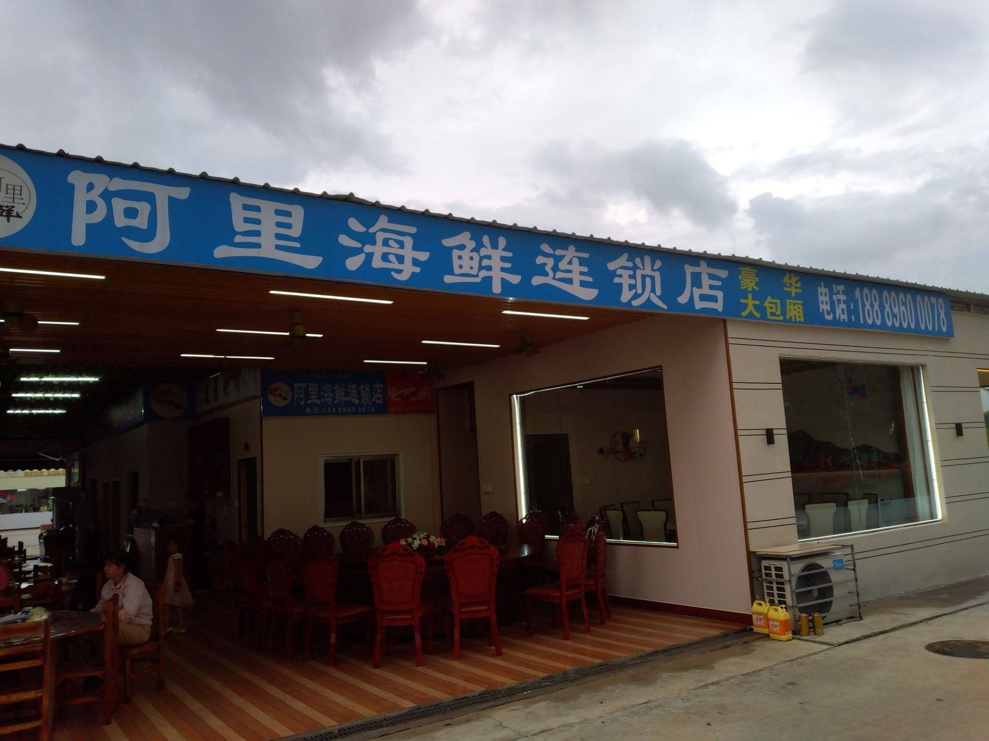阿里海鲜加工·鲜活现做(海花岛店)