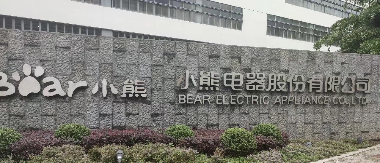 小熊电器股份有限公司(总部)