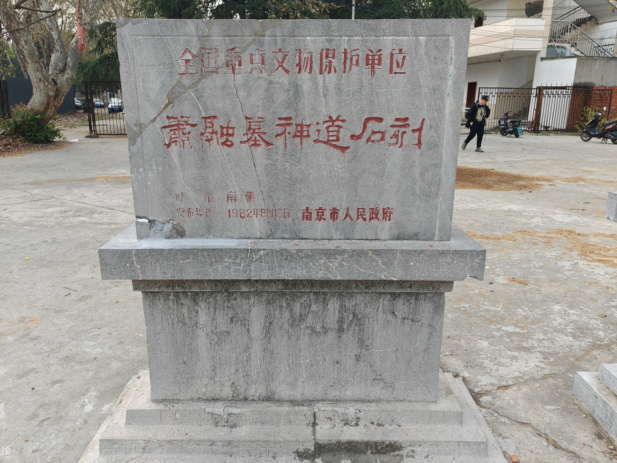 萧融墓神道石刻旅行图片 1