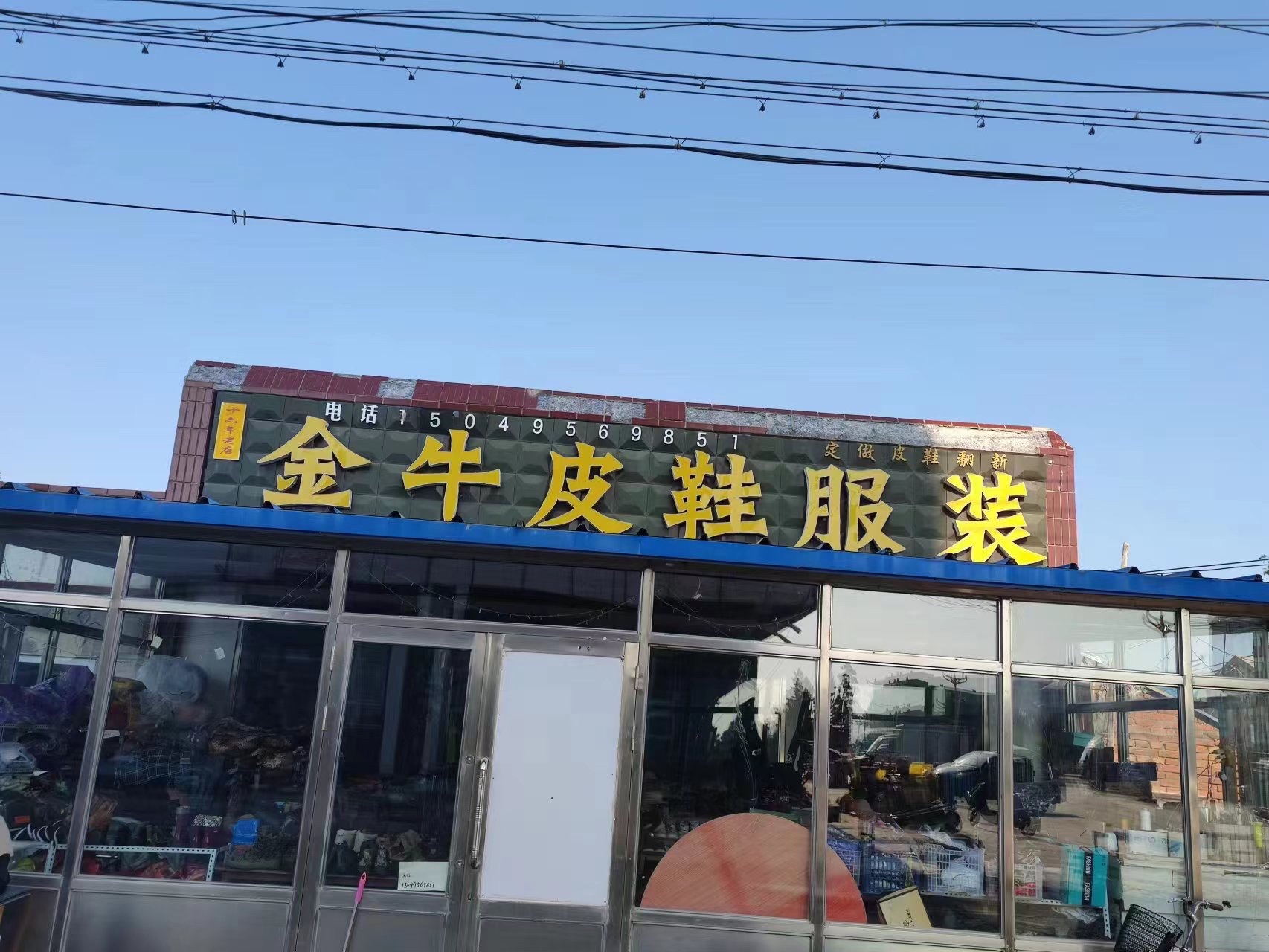 金牛皮鞋服装