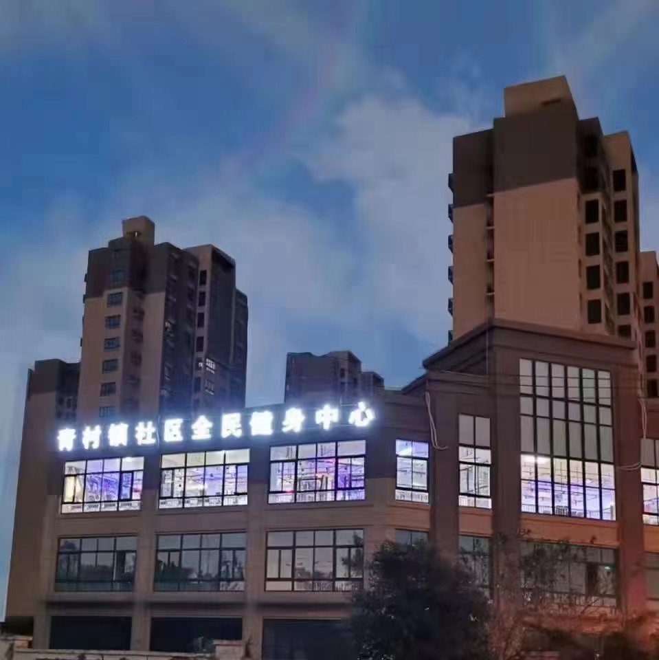 场地封面-青村镇社区全民健身中心