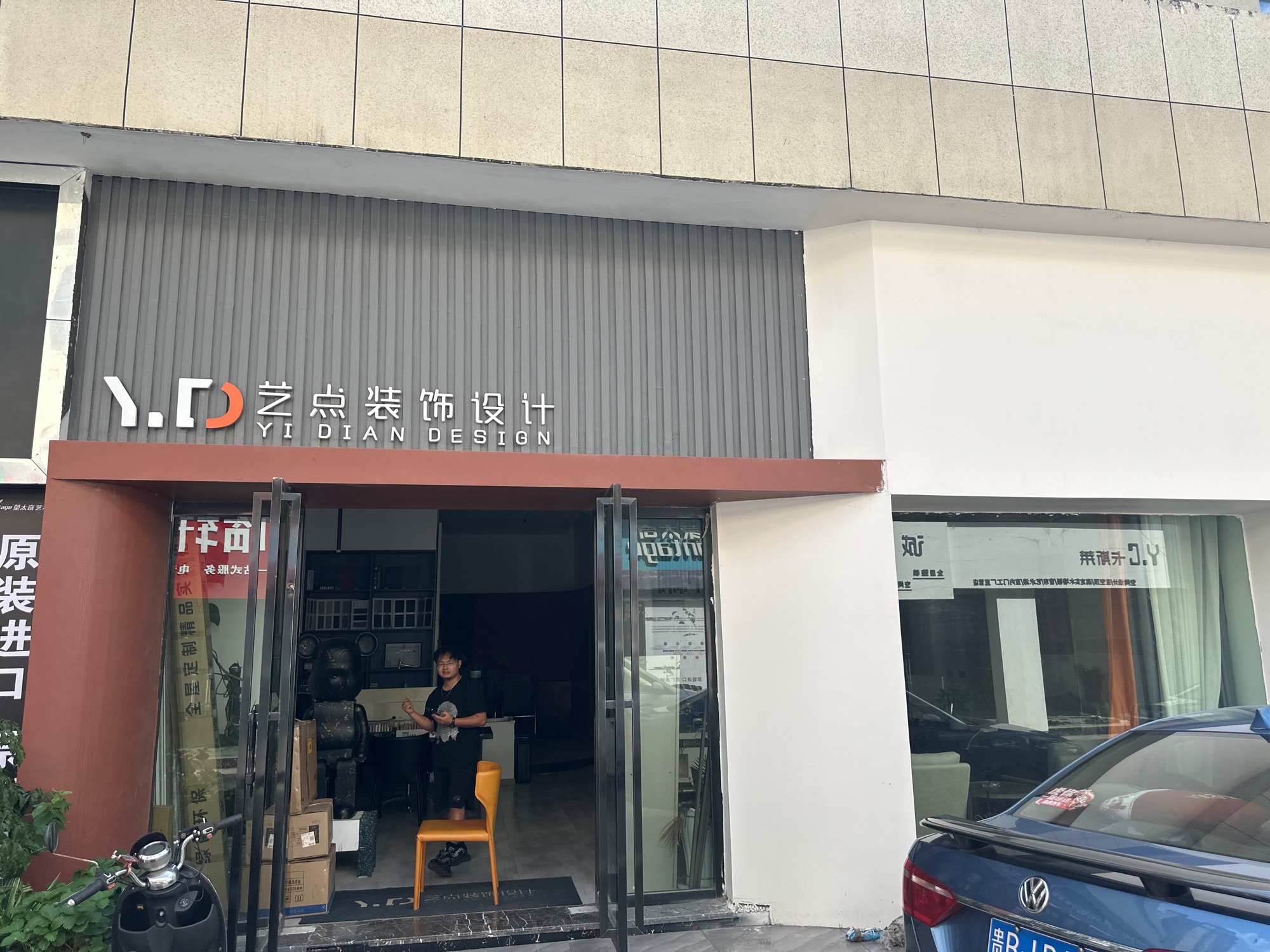 盘州艺点装饰设计有限公司