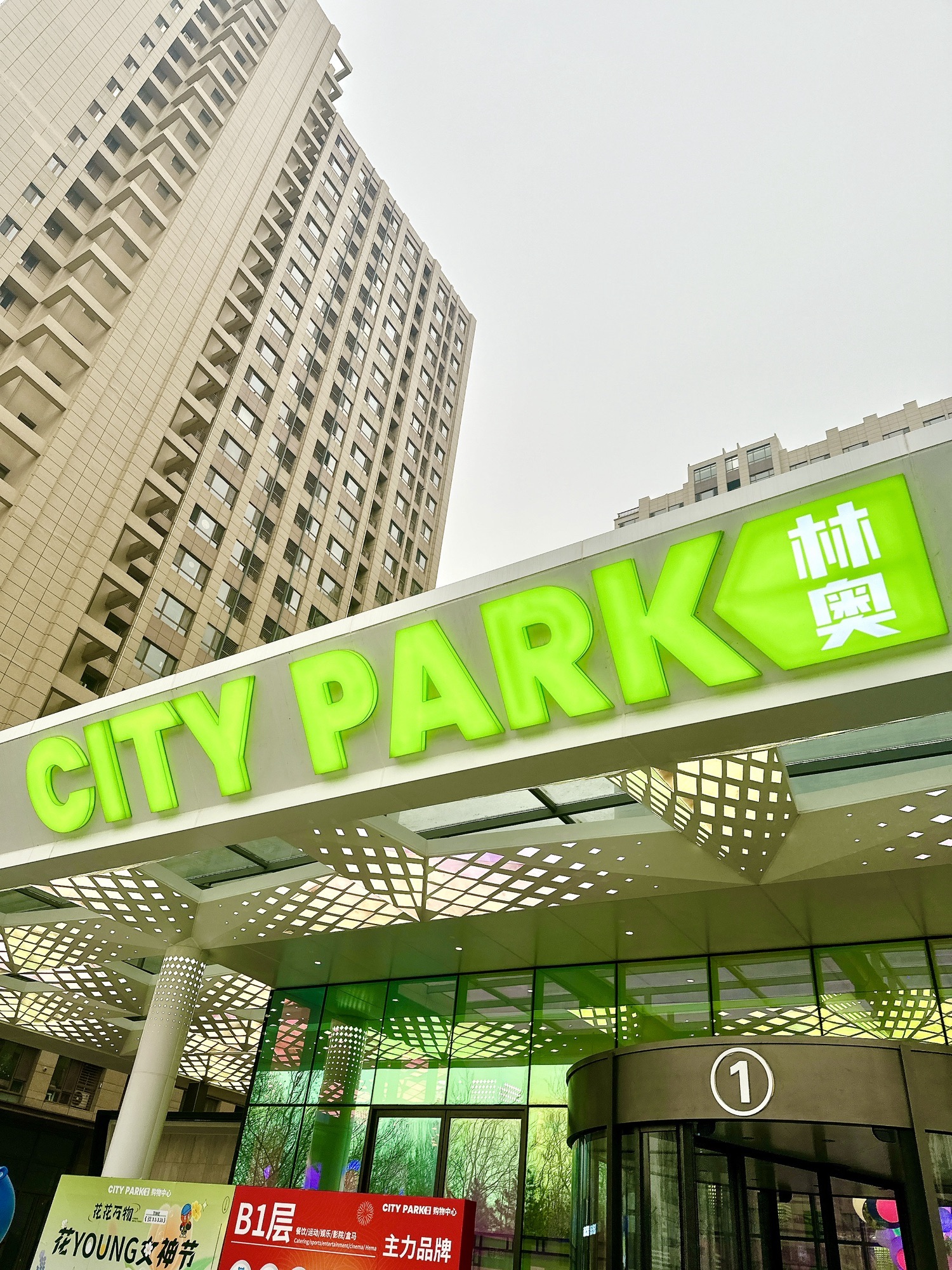 林奥CITY PARK购物中心