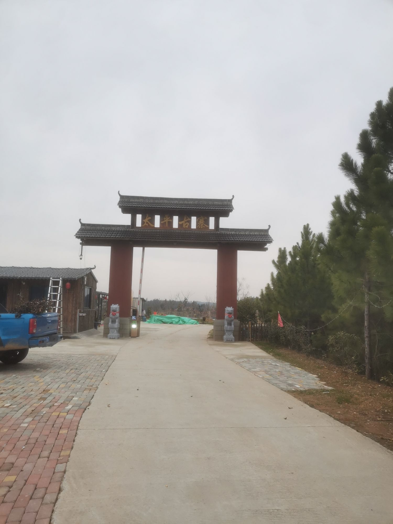 太平古寨风景区旅行图片 1