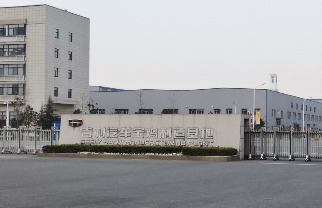 吉利汽车宝鸡制造基地