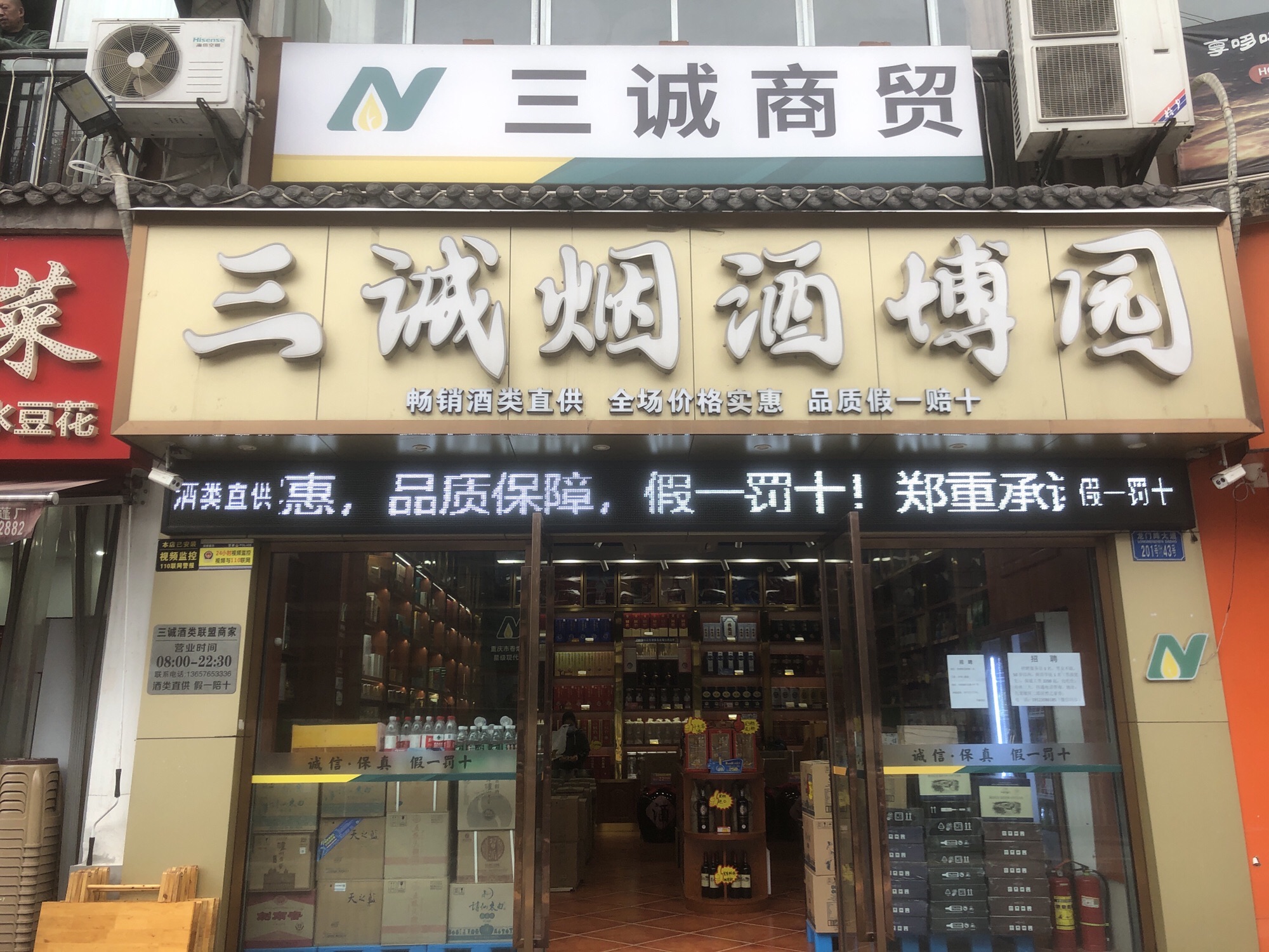 三诚烟酒博园