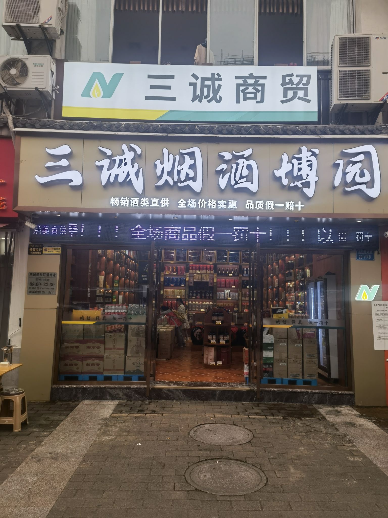 三诚烟酒博园