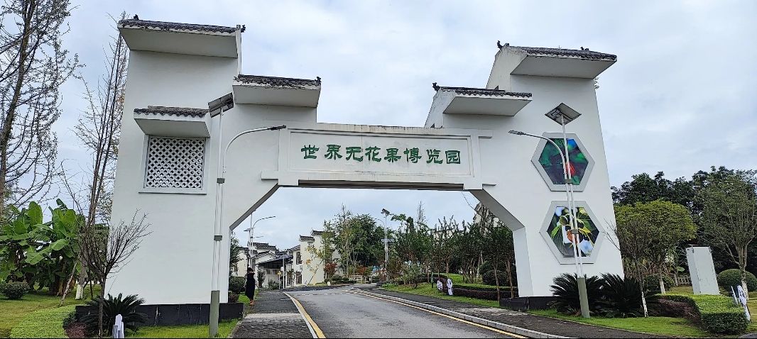 世界无花果博览园旅行图片 3