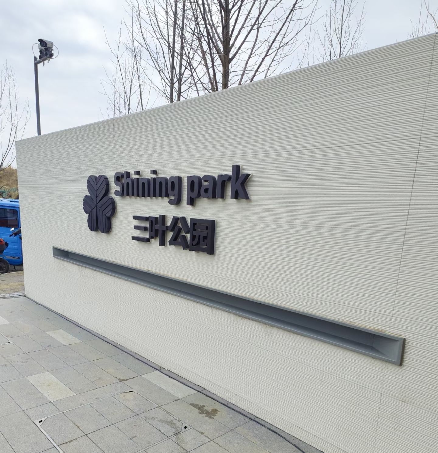 三叶公园未来舱