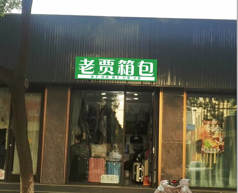 老贾箱包