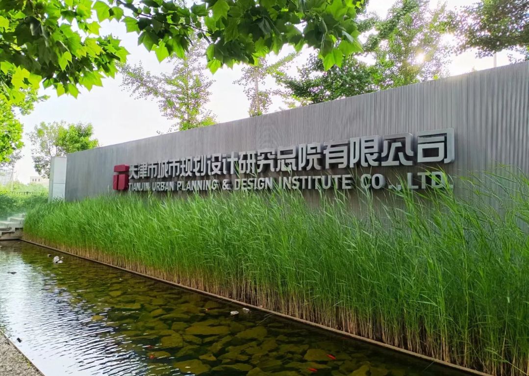 天津市城市规划设计研究总院