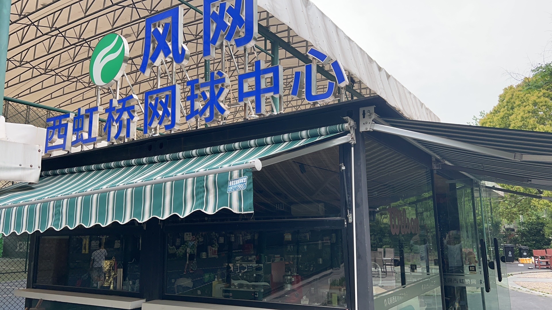 场地封面-风网西虹桥网球中心