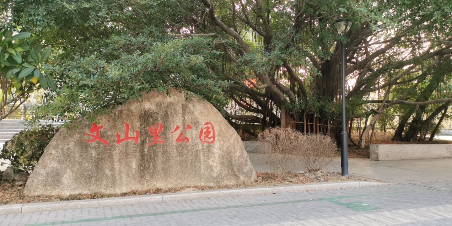 文山里公园旅行图片 1