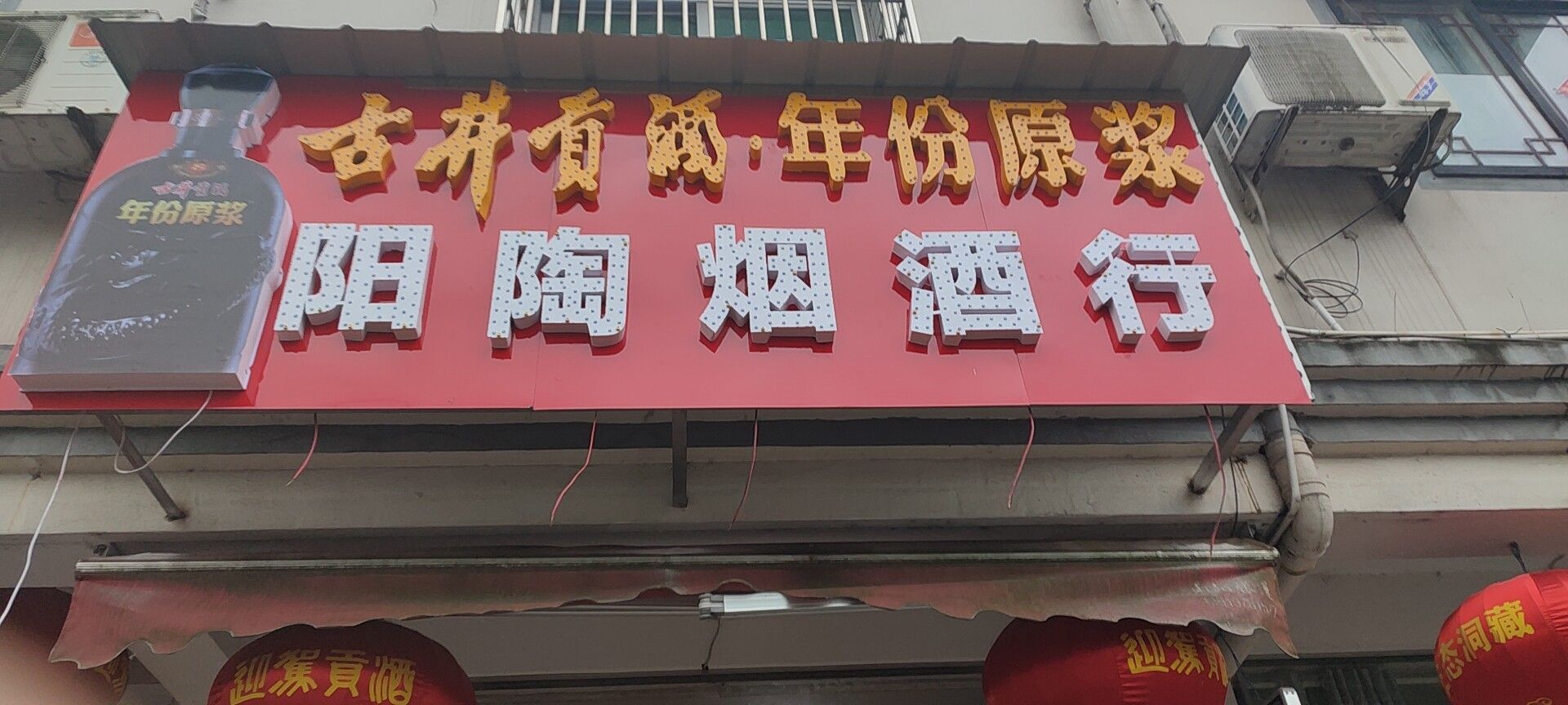 阳陶烟酒行