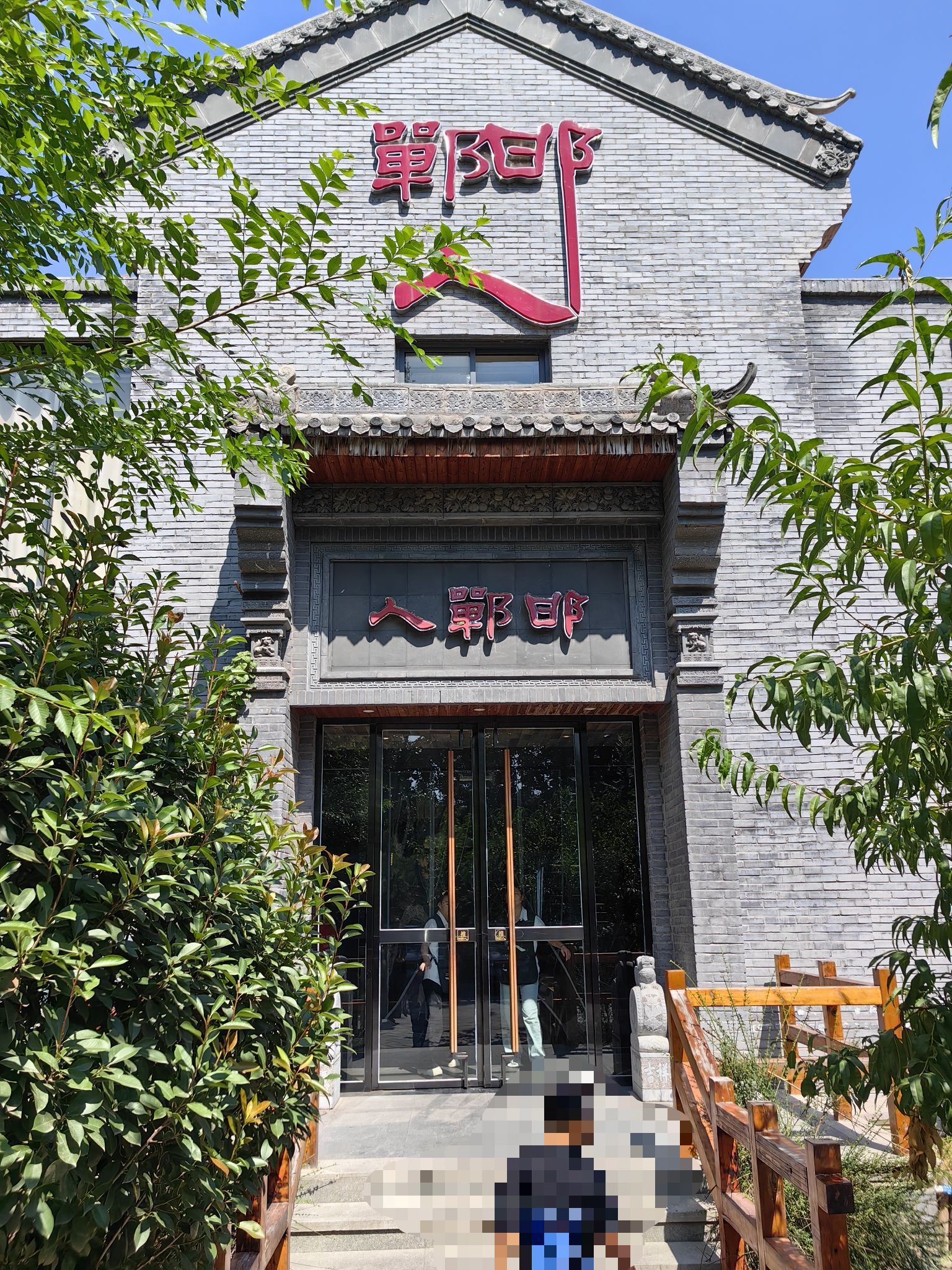 邯郸人餐厅(地方菜邯郸菜)