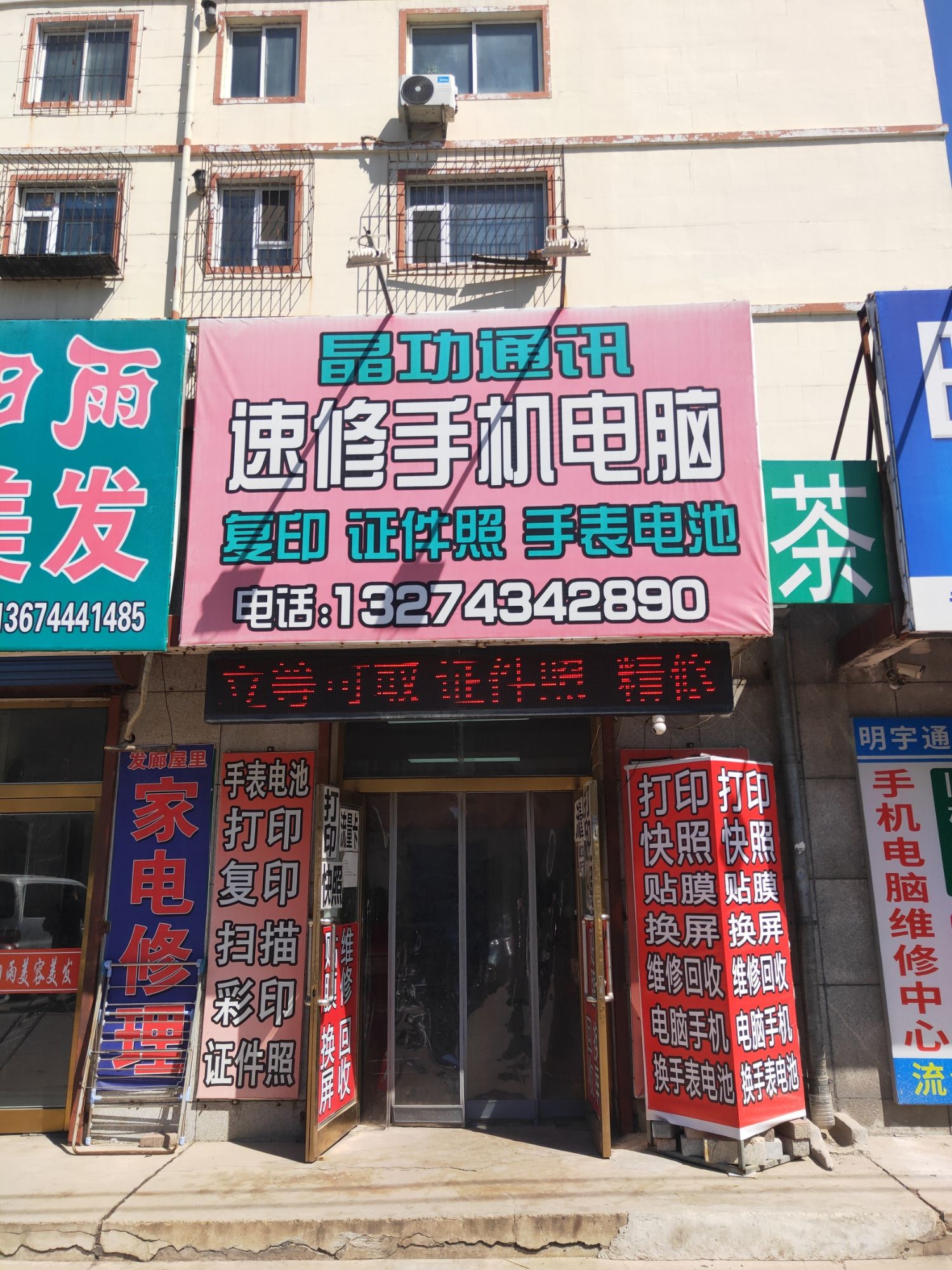 晶功通讯速修手机电脑