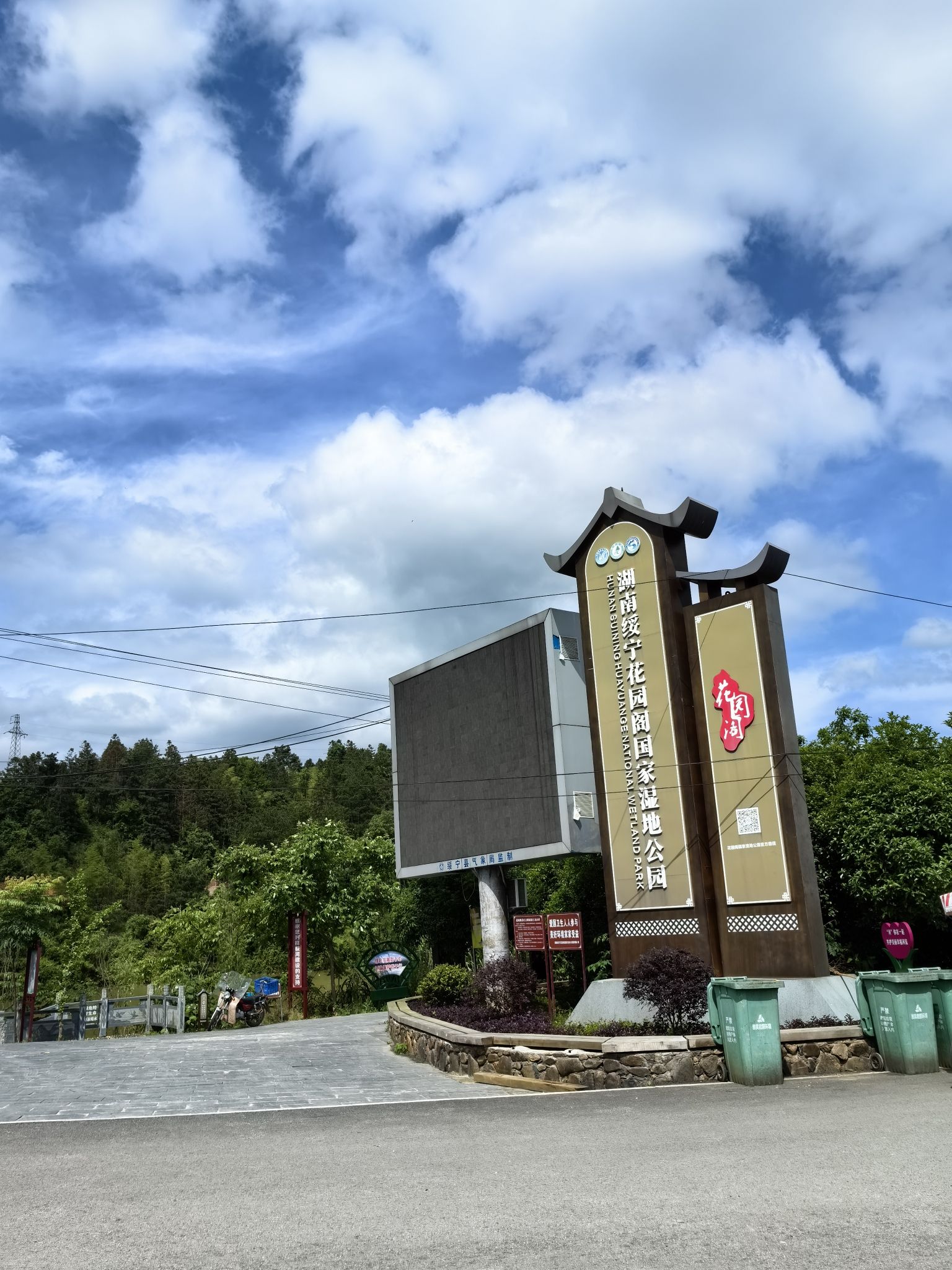 花园阁湿地公园旅行图片 2