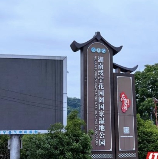 花园阁湿地公园旅行图片 3