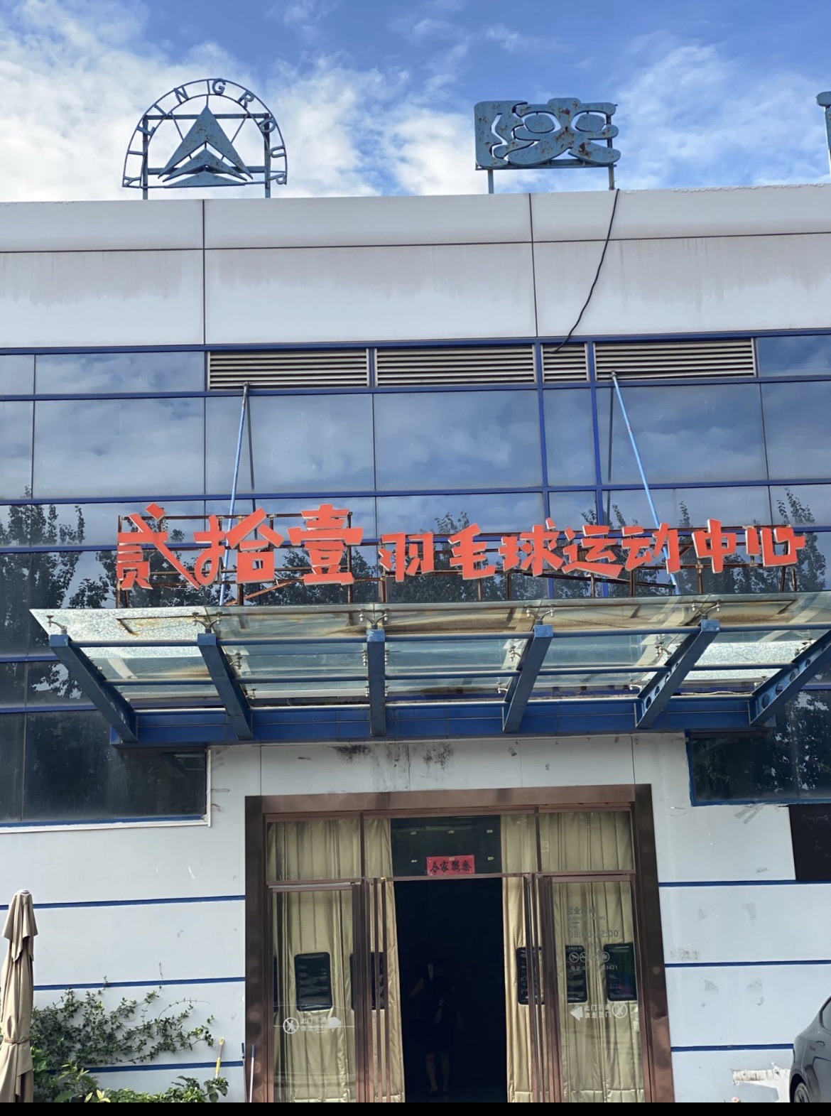 场地封面-贰拾壹羽毛球运动中心