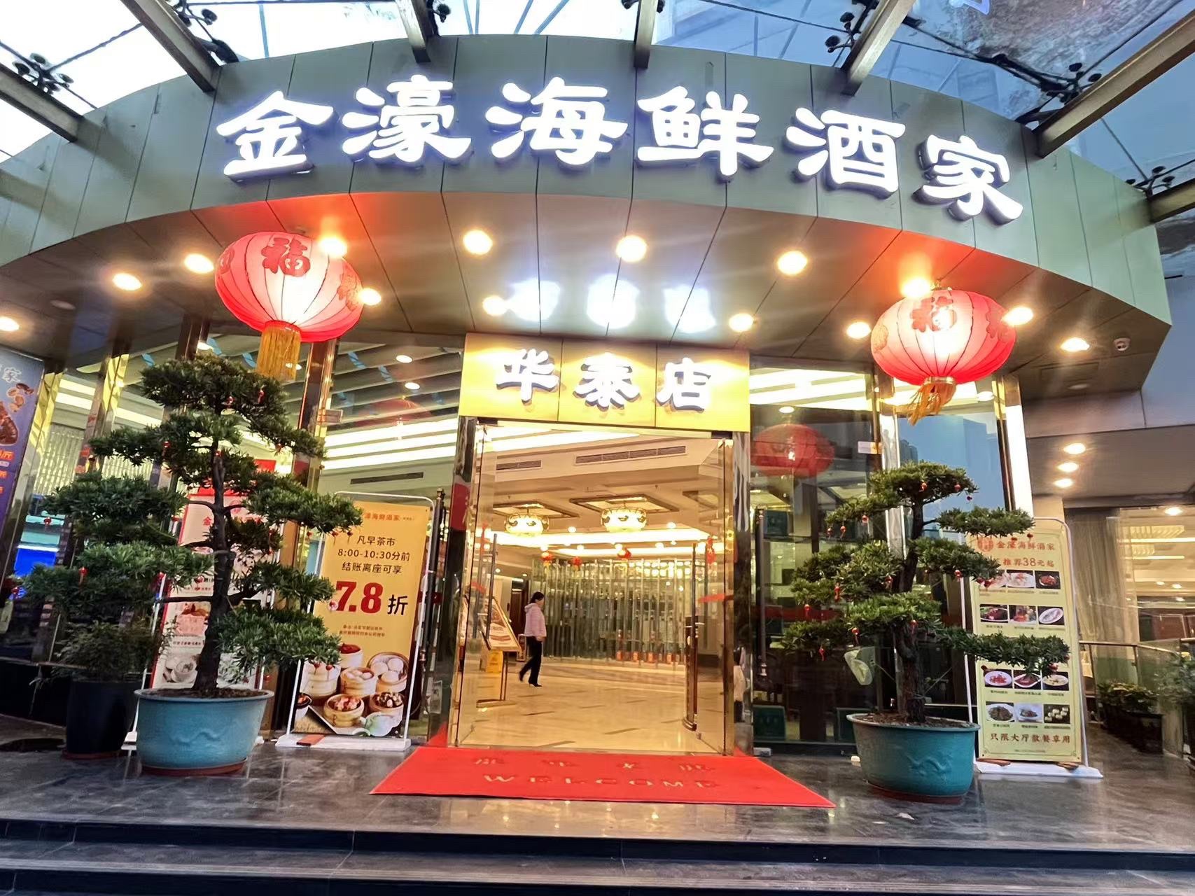 金濠海鲜酒家(华泰店)