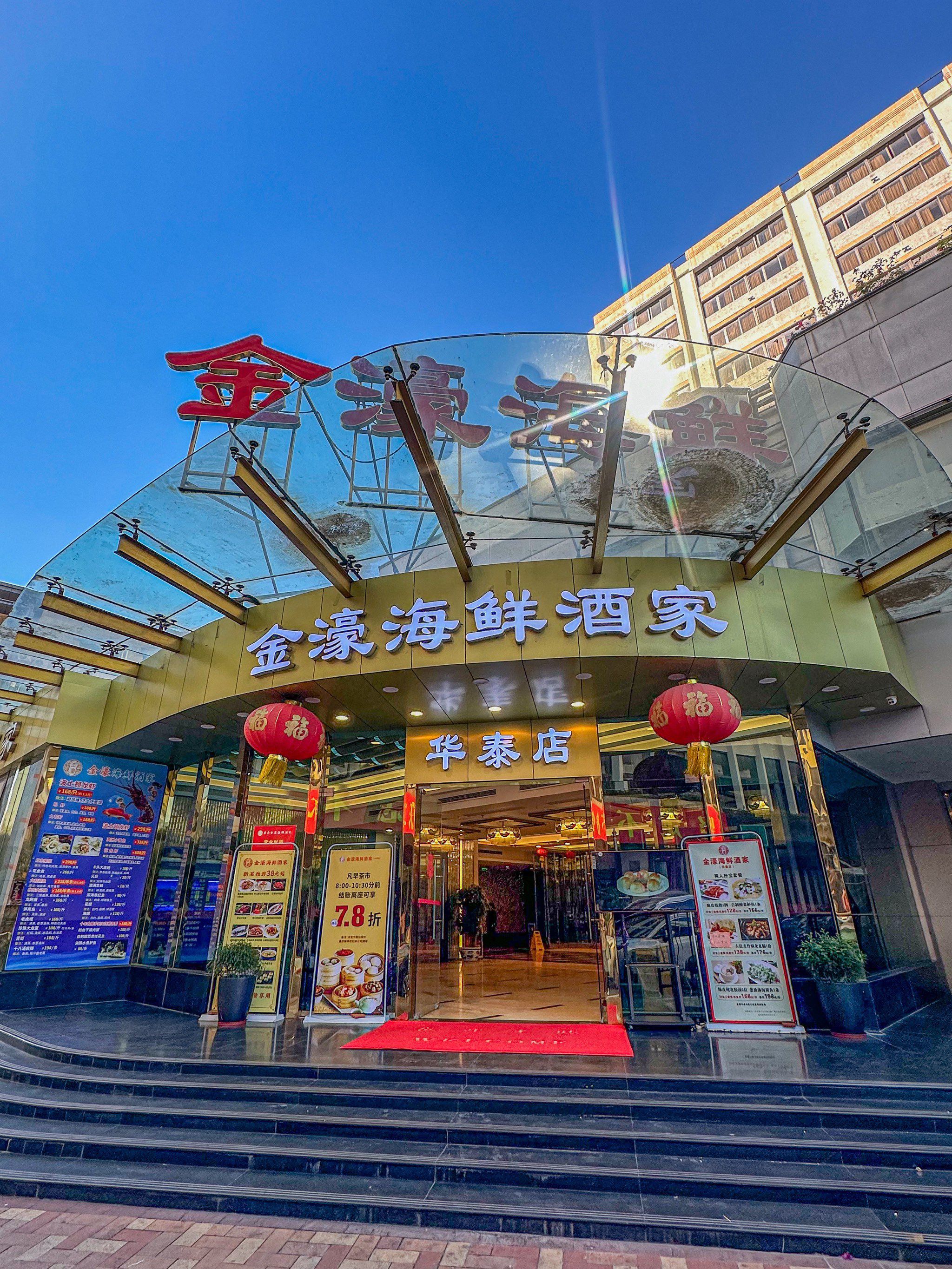 金濠海鲜酒家(华泰店)