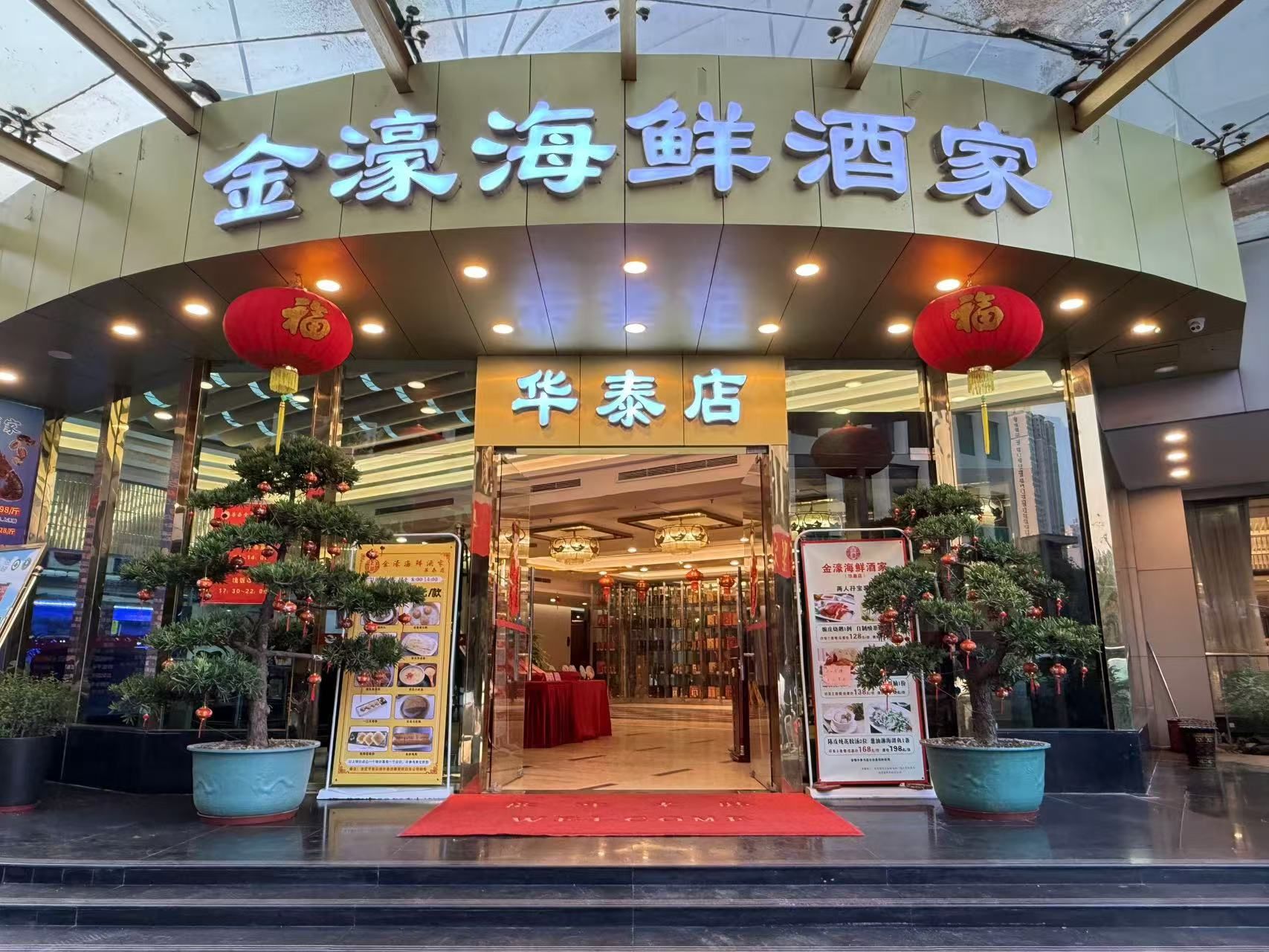 金濠海鲜酒家(华泰店)