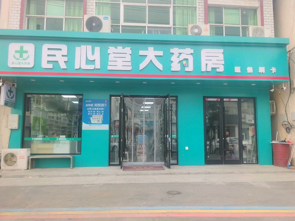 民心堂大药房