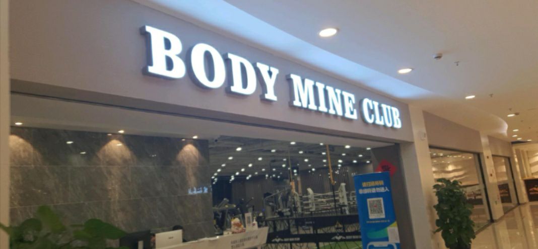 场地封面-Bodymine健身工作室(信业购物中心店)