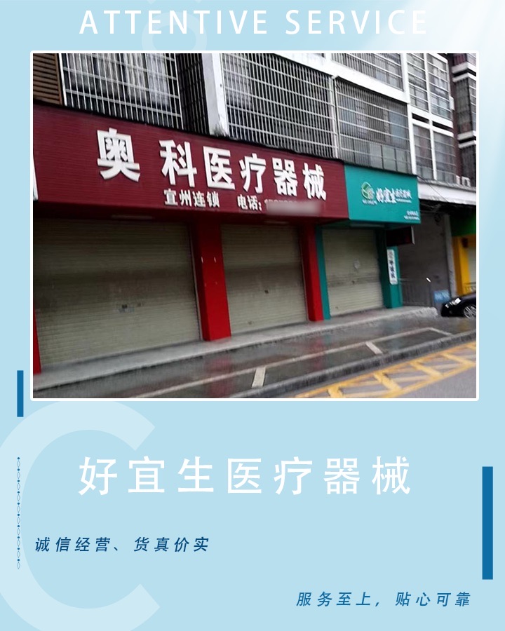 好宜生医疗器械