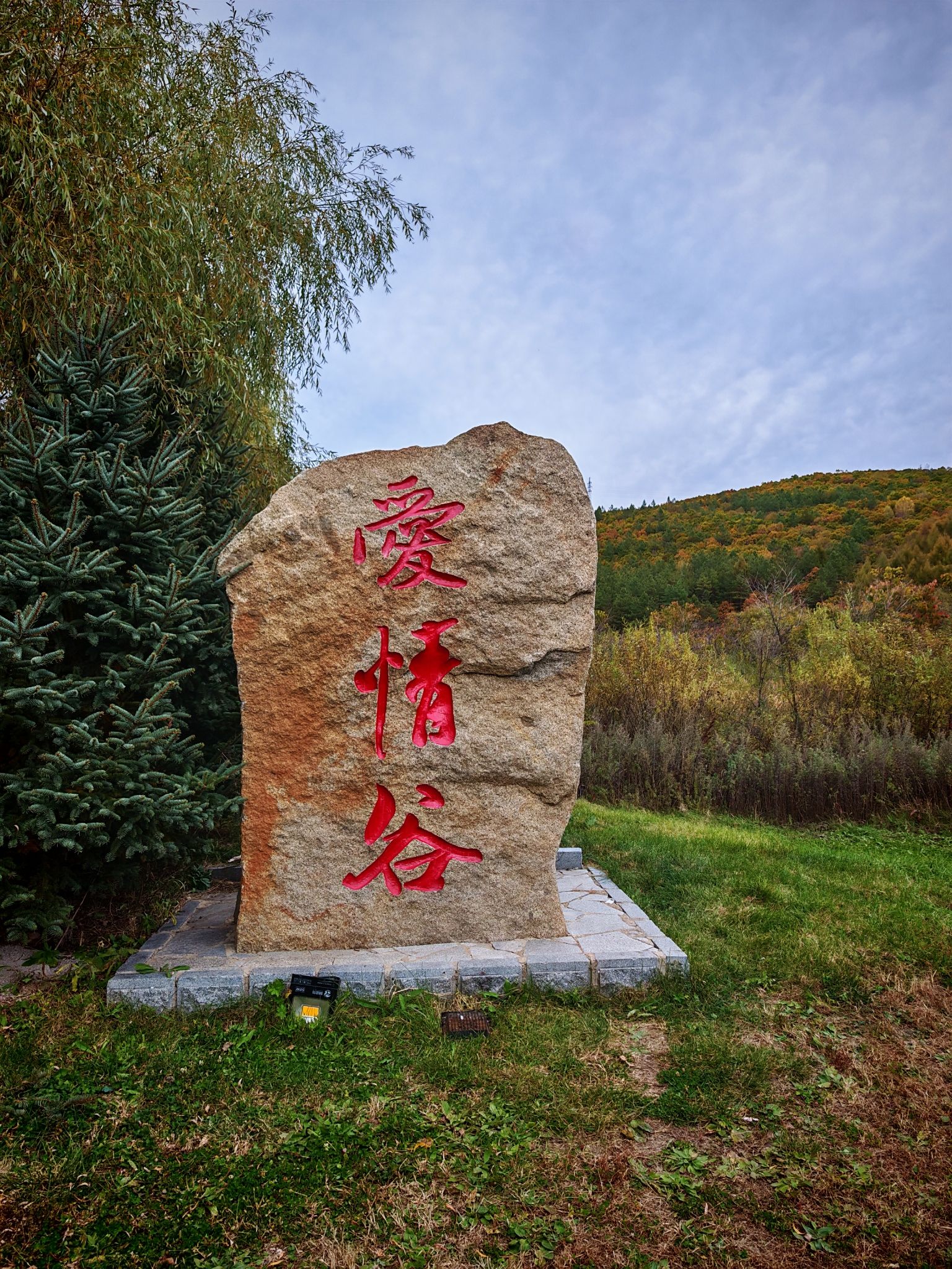 爱情谷景区