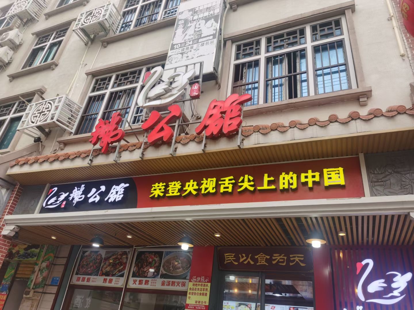 鹅公馆(临高店)