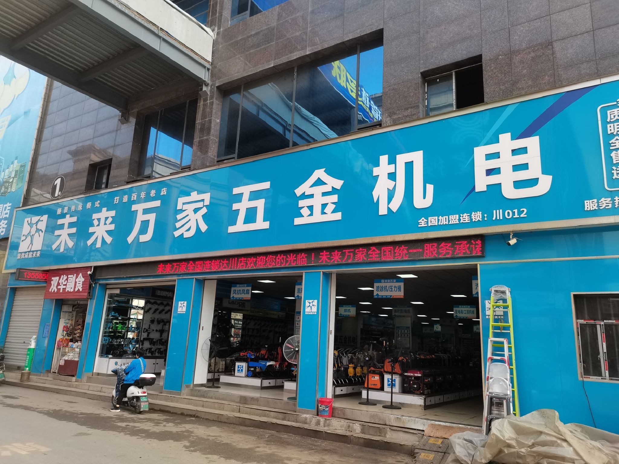 未来万家五金机电(好一新五金机电市场店)