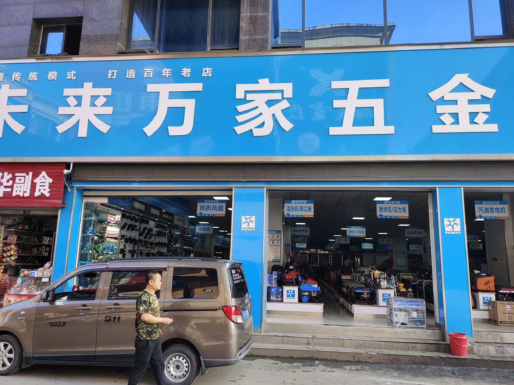 未来万家五金机电(好一新五金机电市场店)