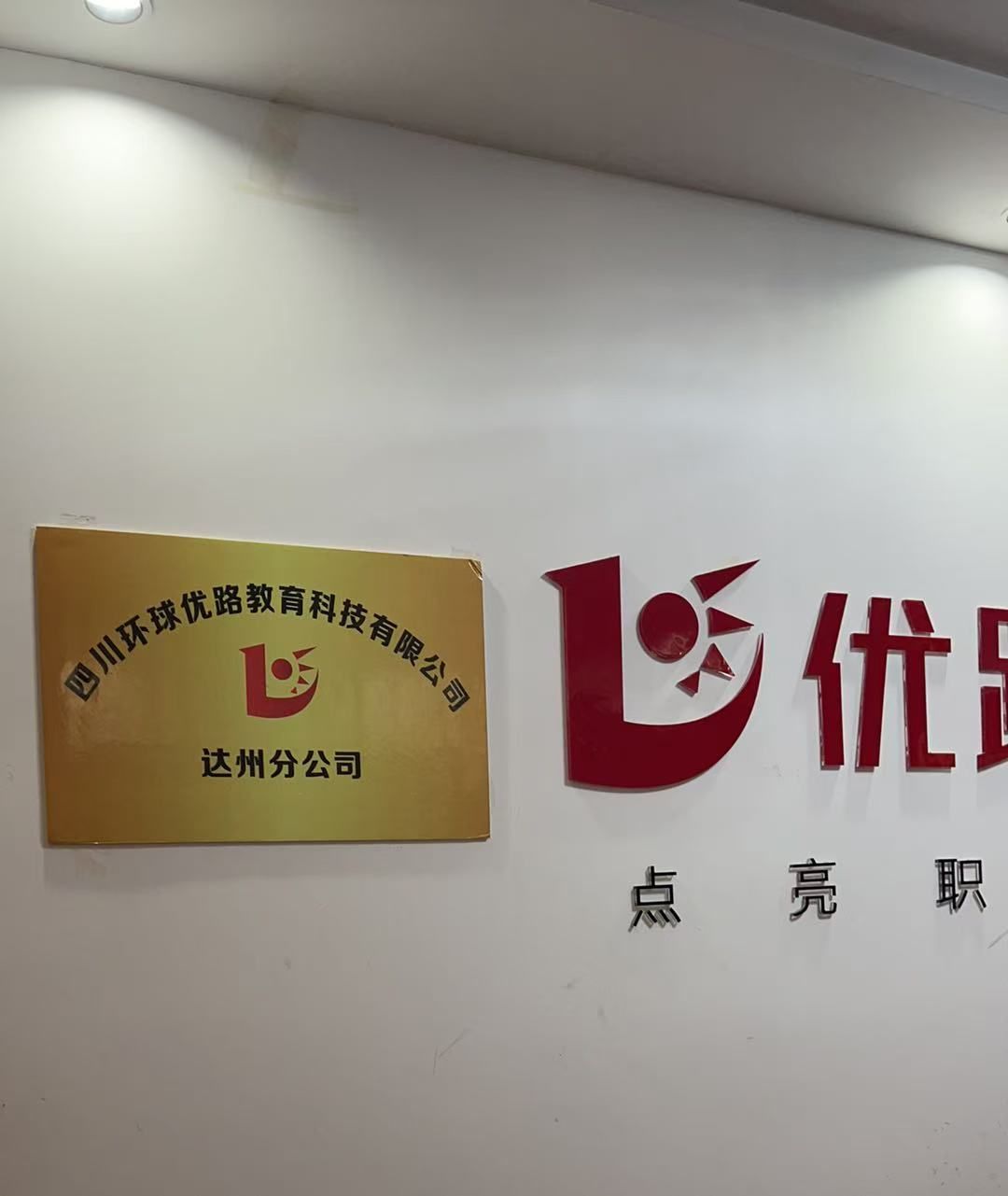 优路教育(达州分校)