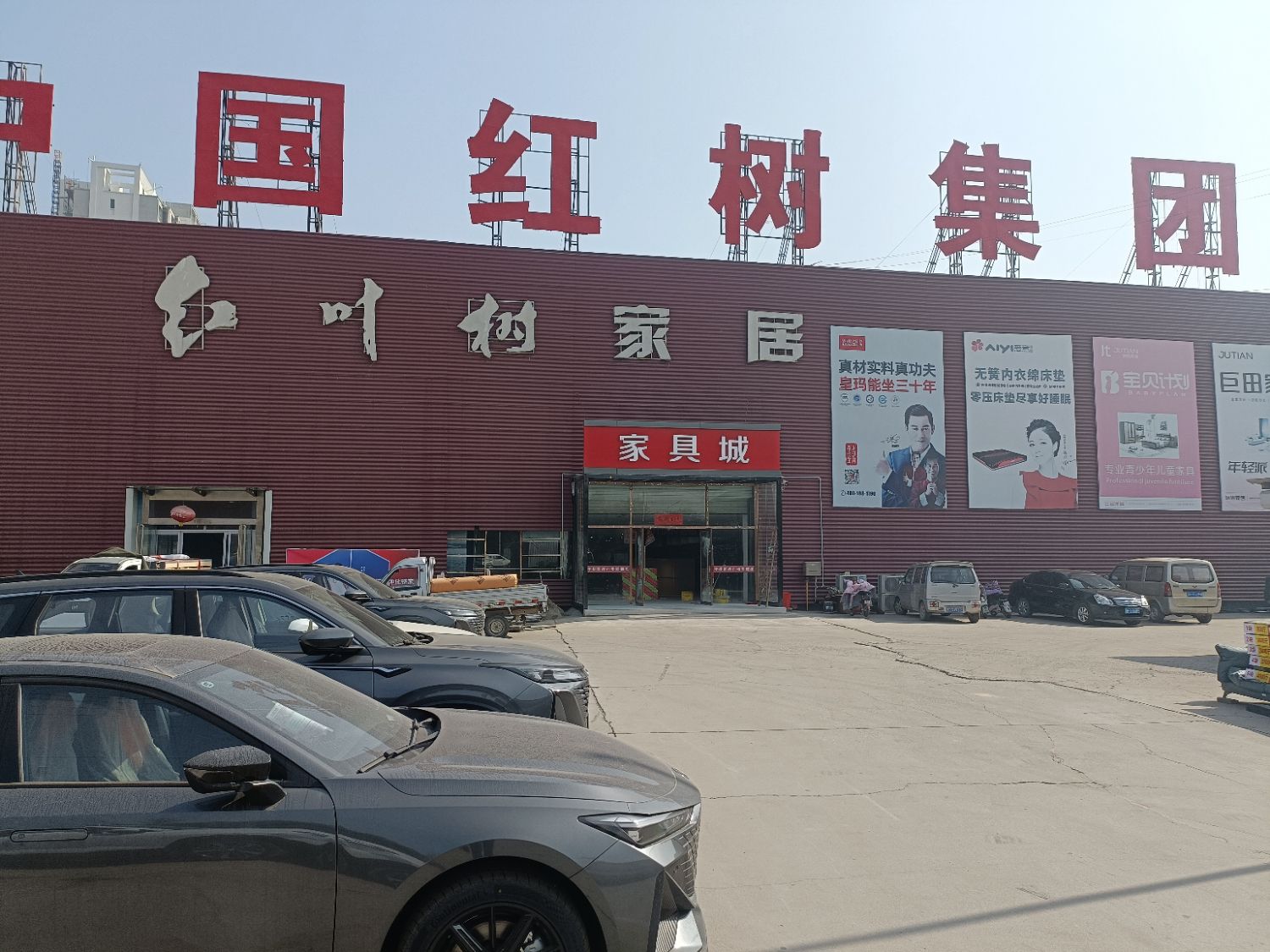 红叶树家具城