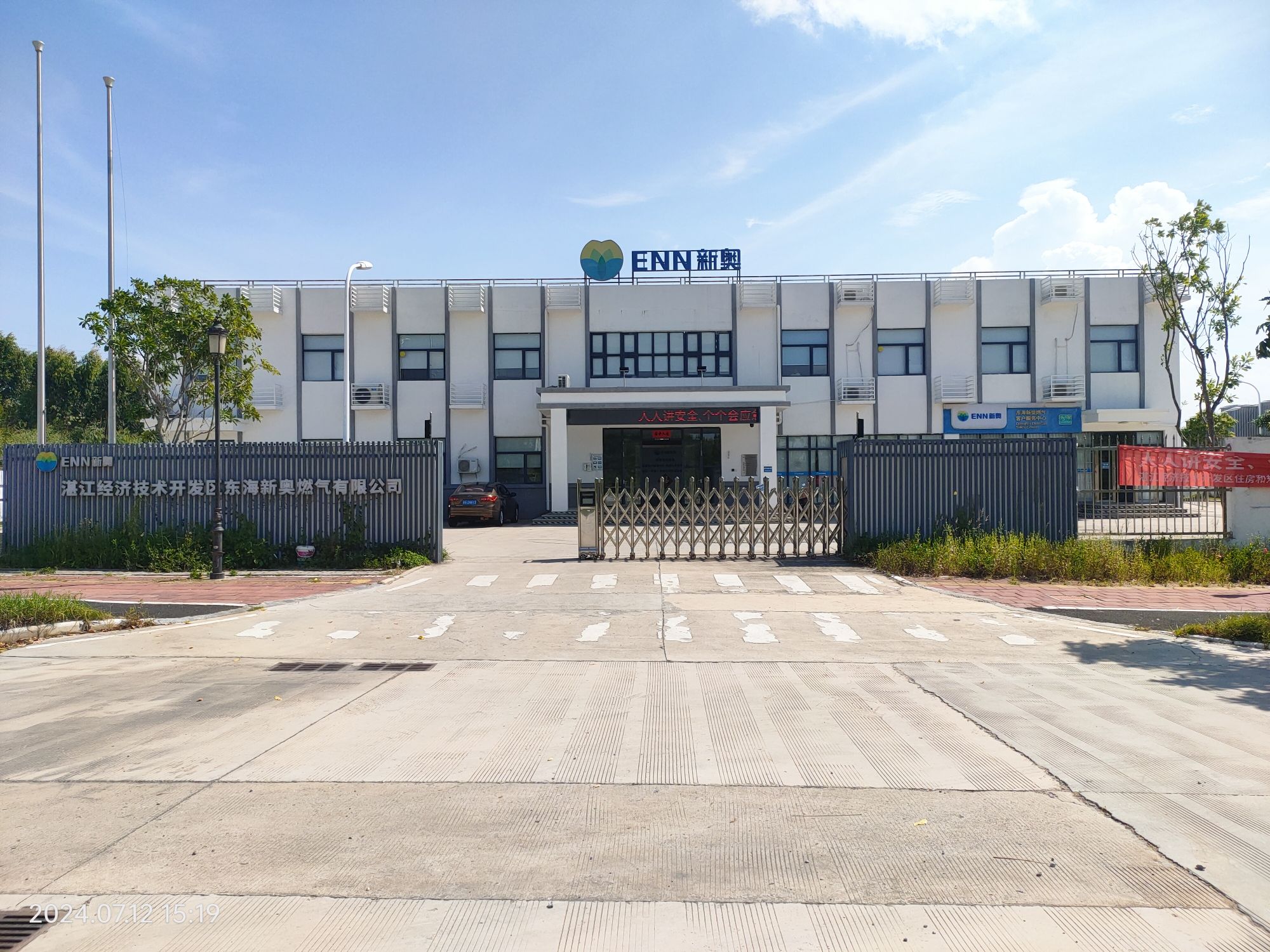 湛江经济技术开发区东海新奥燃气有限公司