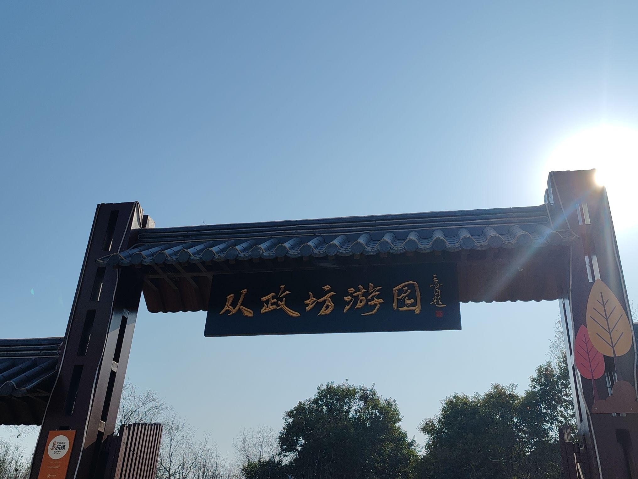 从政坊游园旅行图片 3
