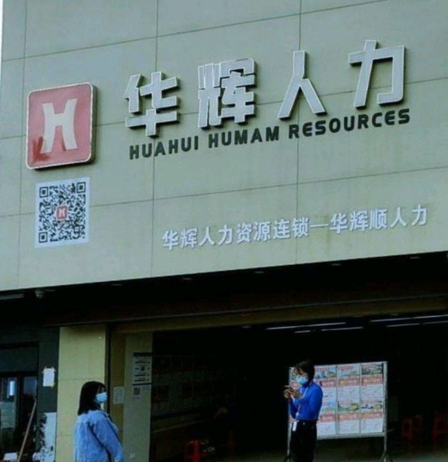 华辉人力(惠州淡水立交桥店)
