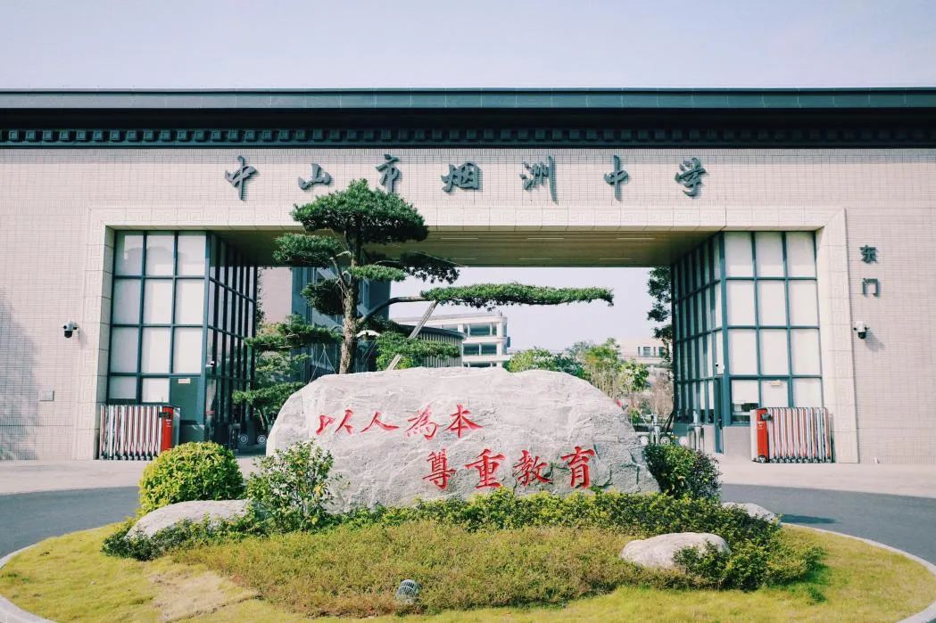 中山市烟洲中学