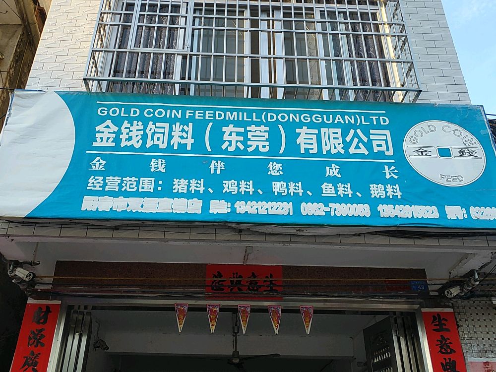 金钱鱼料饲料(东莞)有限公司双滘镇直销店