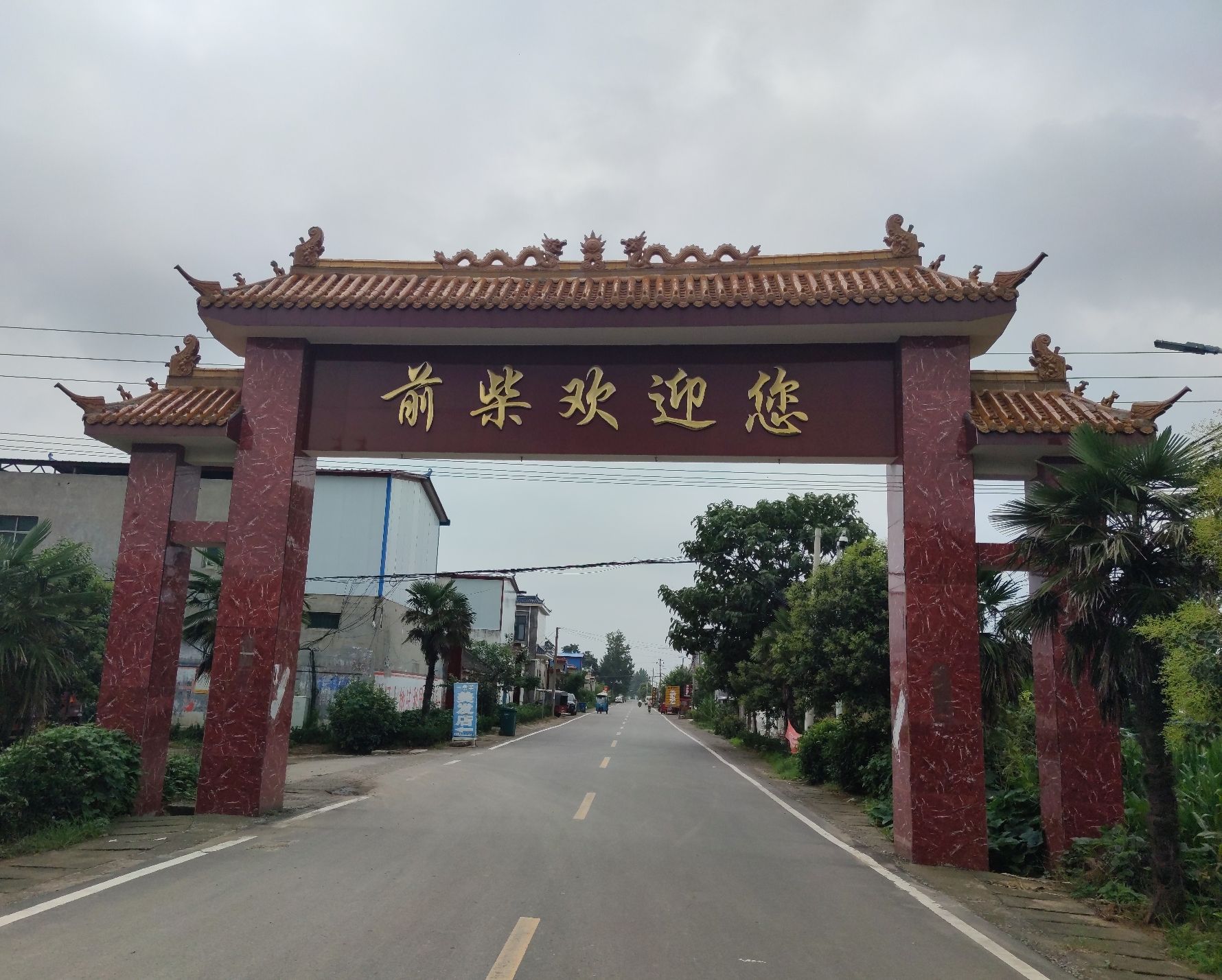禹州市范坡镇前柴村牌坊