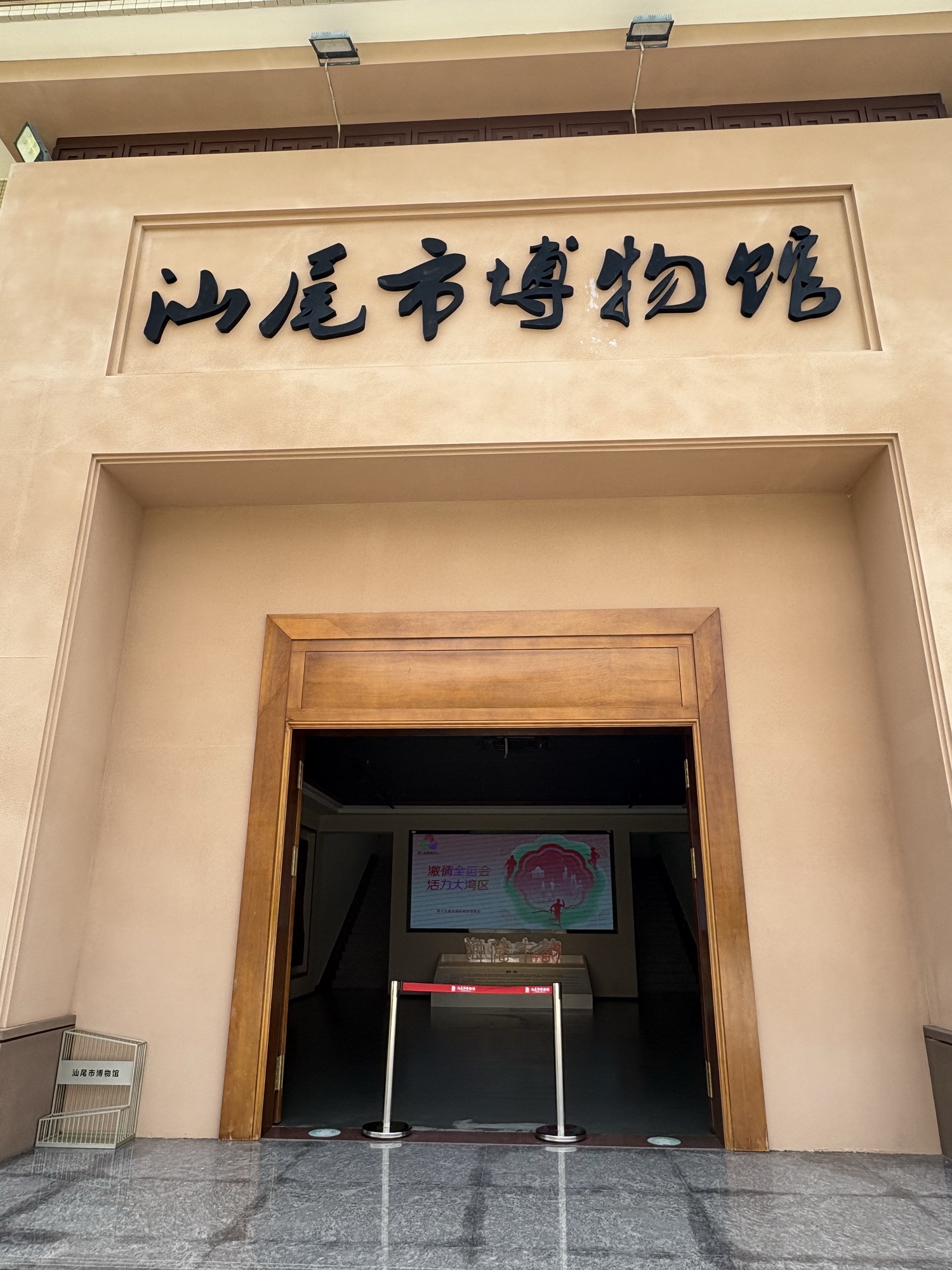 汕尾市博物馆